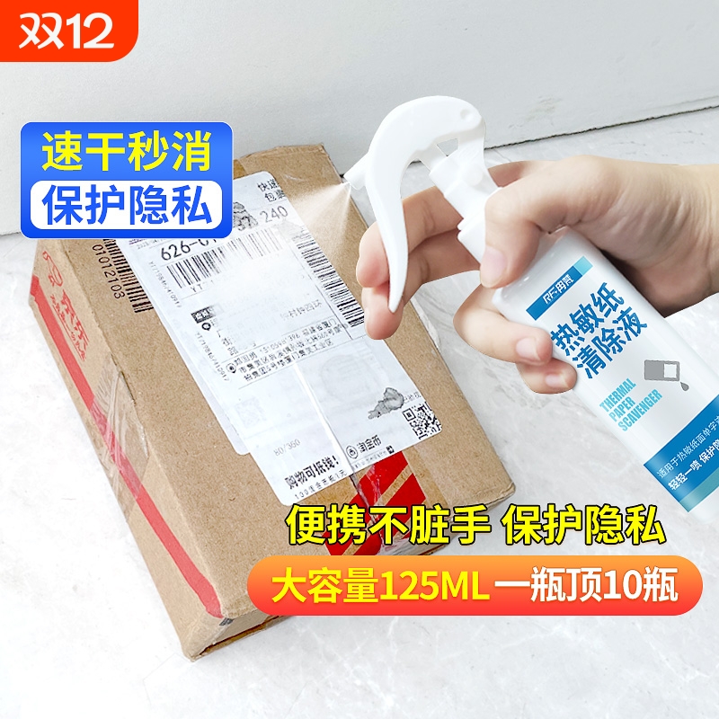 快递单信息消除喷雾|千人加购