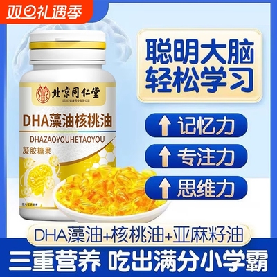 北京同仁堂DHA藻油核桃油儿童学生孕妇专用补增强脑记忆力旗舰店1