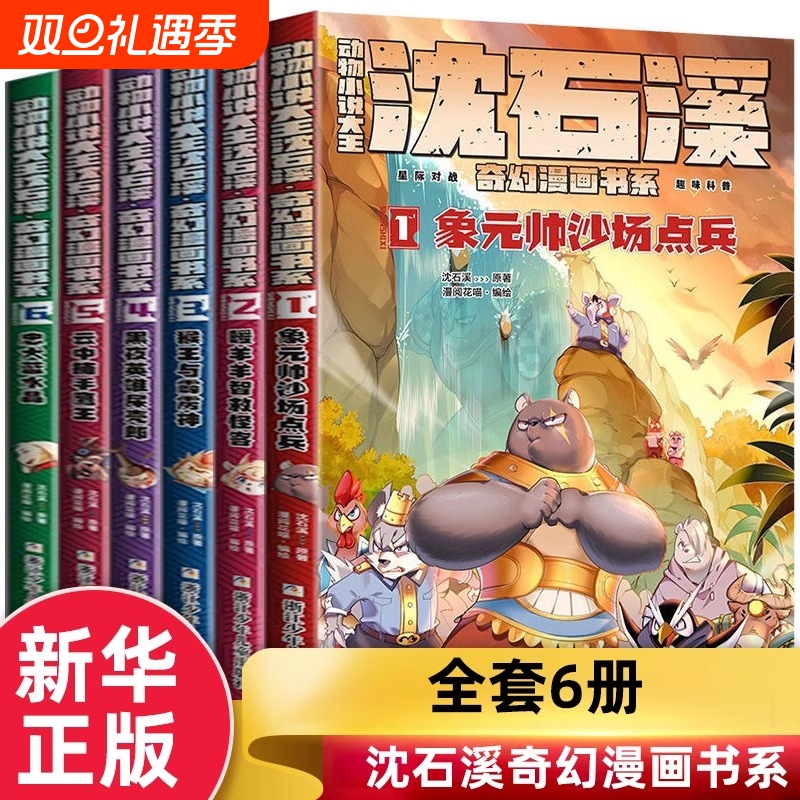 动物小说大王沈石溪奇幻漫画书系全套6册漫画书小学生课外阅读书籍二三四五六年级儿童文学故事书小人书连环画狼王梦作者正版