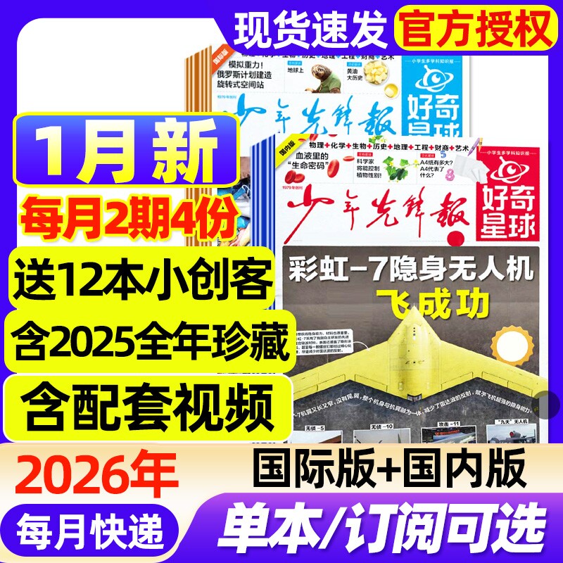 好奇星球少年先锋报纸国际版+国内版2025年1-12月全【2026全年/半年订阅/2024年】好奇号出品杂志6-12岁中小学生新闻科普博物过刊