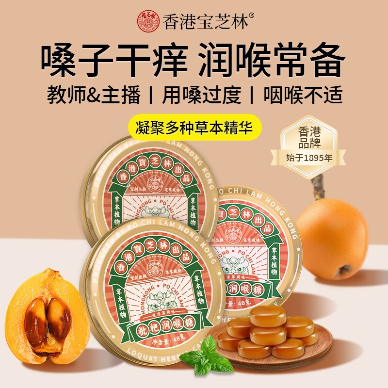 香港宝芝林枇杷润喉糖清凉薄荷咽喉含片嗓子护嗓非金银花教师健康