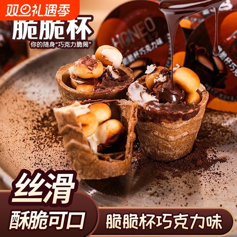 巧克力脆脆杯脆筒星儿童休闲小零食球杯夹心饼干（代可可脂）