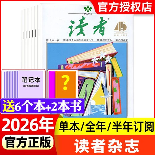 读者杂志2025年新全年半年订阅