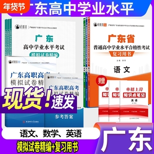 2026广东普通高中学业水平考试模拟试卷复习书语文数学英语春季高考精编学考复习资料必刷题单招高职测试语数英合格解析电子版专业