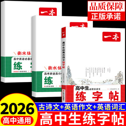 一本高中生练字帖衡水体英语字帖练字语文字帖行楷高中必背古诗词和文言文古诗文72篇备高一满分作文英文单词词汇默写本无临摹纸A
