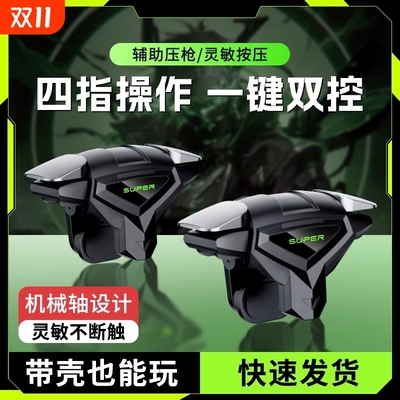 【2025新款升级】吃鸡神器超灵敏外设辅助全套连点器装备手机游戏手柄连苹果安卓专用机械按键黑科技肩键