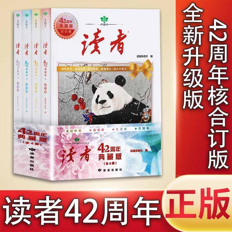 即发读者42周年典藏版升级版4册往年精华文摘35珍藏小学初中高中生校园版经典文学杂志阅读水平作文写作官方正版书籍C美文句子时代