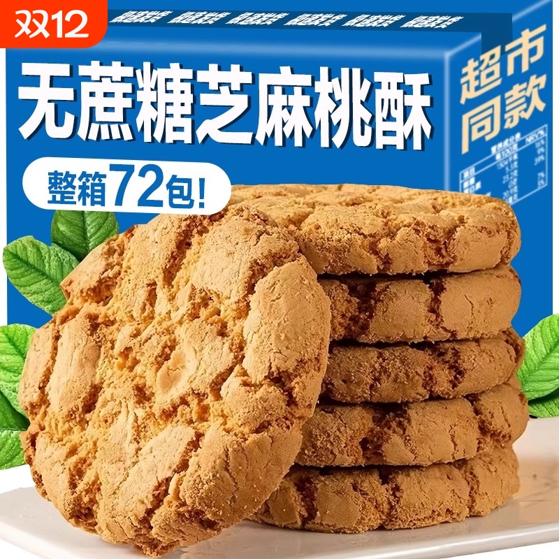 无蔗糖芝麻桃酥饼干木糖醇尿糖尿病人吃的五谷杂粮整箱山药传统