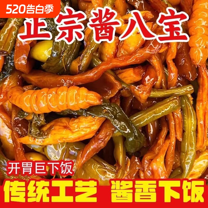 山东特产酱八宝酱菜农家萝卜咸菜黄瓜条下饭菜酱香豆角腌制新鲜