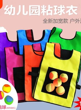 儿童粘球衣户外玩具亲子游戏
