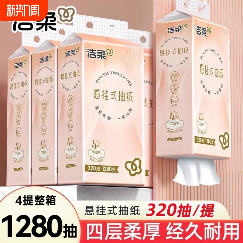 洁柔悬挂式抽纸4层320抽4提整箱大包家用实惠装餐巾纸抽卫生纸巾