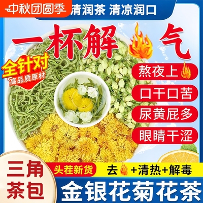 金银花菊花茶去火清热解毒正品官方旗舰店袋三花泡凉茶独立小包装