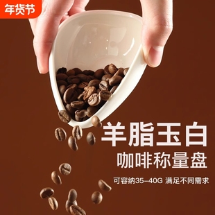 咖啡豆称量盘陶瓷计量器咖啡称豆盘子碟量杯防飞展示船型接粉杯子