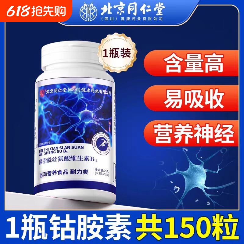 北京同仁堂维生素b12甲钴胺营养神经150片中老年人正品官方旗舰