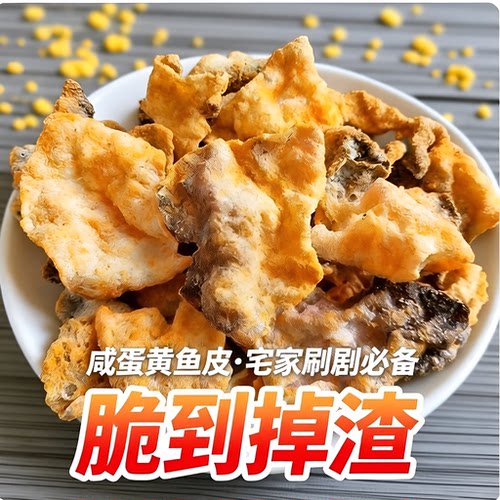咸蛋黄香酥鱼皮即食零食香辣儿童孕妇休闲袋香脆鱼骨鳕鱼皮好吃