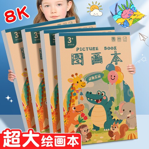 8K儿童图画本加厚马克笔绘画本