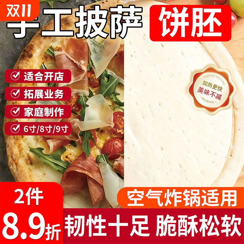 披萨饼底纯手工薄底厚边现做披萨饼胚半成品加热即食商用烘焙原料