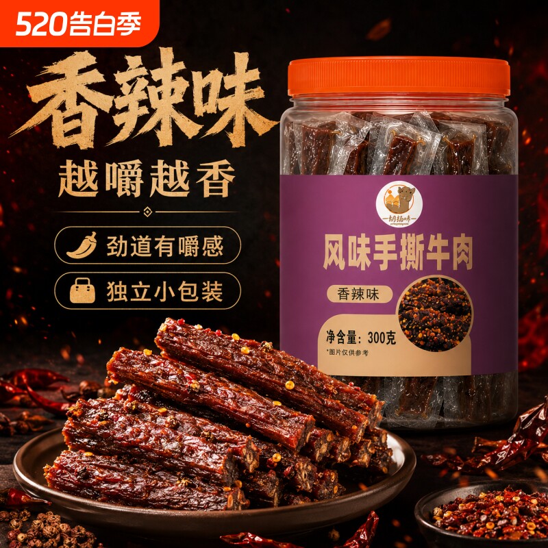 新疆风味手撕牛肉干香辣味特产零食袋装肉类独立装小包装熟食干肉