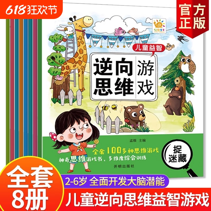 3-6岁儿童益智逆向思维游戏找不同迷宫趣味数学专注力训练全脑智力
