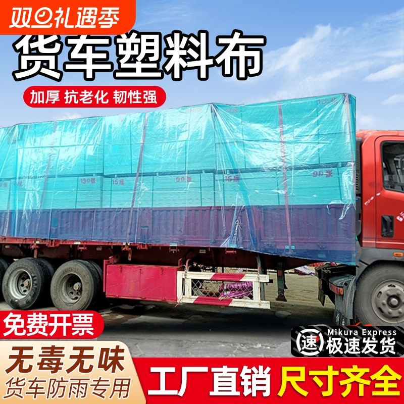 半挂大货车专用塑料布薄膜加厚防水透明防雨布蓝色防晒油布汽车篷