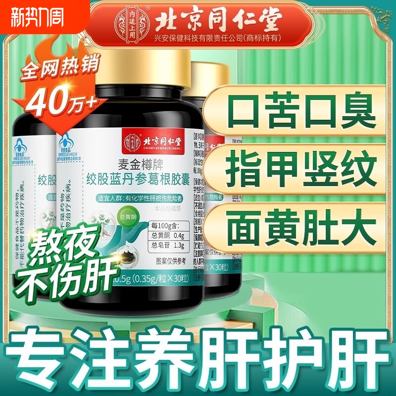 北京同仁堂护肝片胶囊正品养肝男女肝保健品官方旗舰店葛根灵芝茶