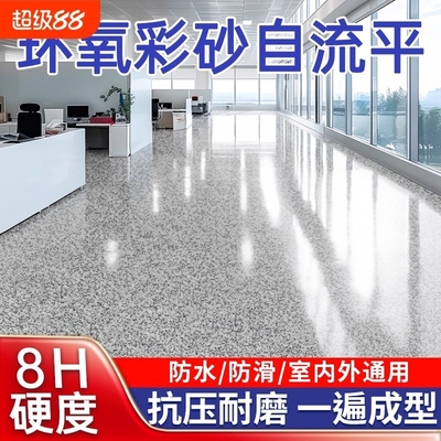 环氧彩砂自流平地坪漆|132人收藏