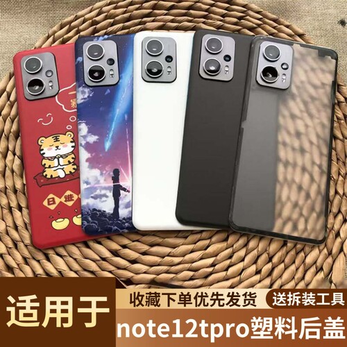 适用于红米note12tpro塑料后盖