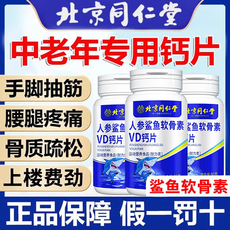 北京同仁堂中老年人参鲨鱼软骨钙片正品腿抽筋官方旗舰店fc骨质