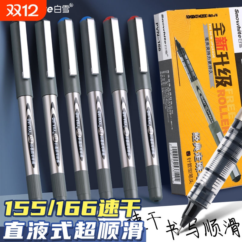 白雪直液式走珠笔写字办公签字笔