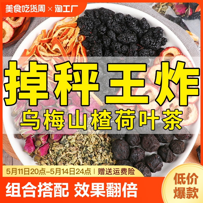 乌梅桑葚山楂荷叶茶【李时珍】