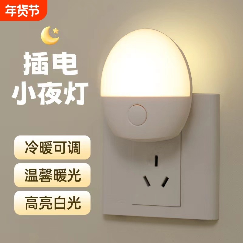 新款节能插电小夜灯卧室床头灯护眼灯喂奶光老人睡眠壁灯感应控制