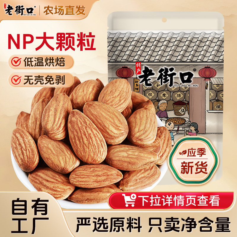 老街口巴旦木仁500g扁桃仁大杏仁精选坚果孕妇休闲美味零食干果