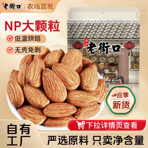 老街口巴旦木仁500g扁桃仁大杏仁精选坚果孕妇休闲美味零食干果