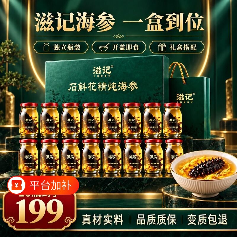 滋记石斛花精炖海参即食辽刺参滋补营养送妈妈长辈中秋礼盒礼品