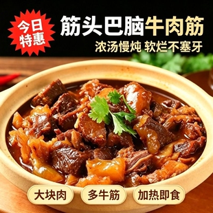 肥瘦筋头巴脑牛肉筋预制菜牛蹄筋火锅加热即食开袋速食卤味好吃
