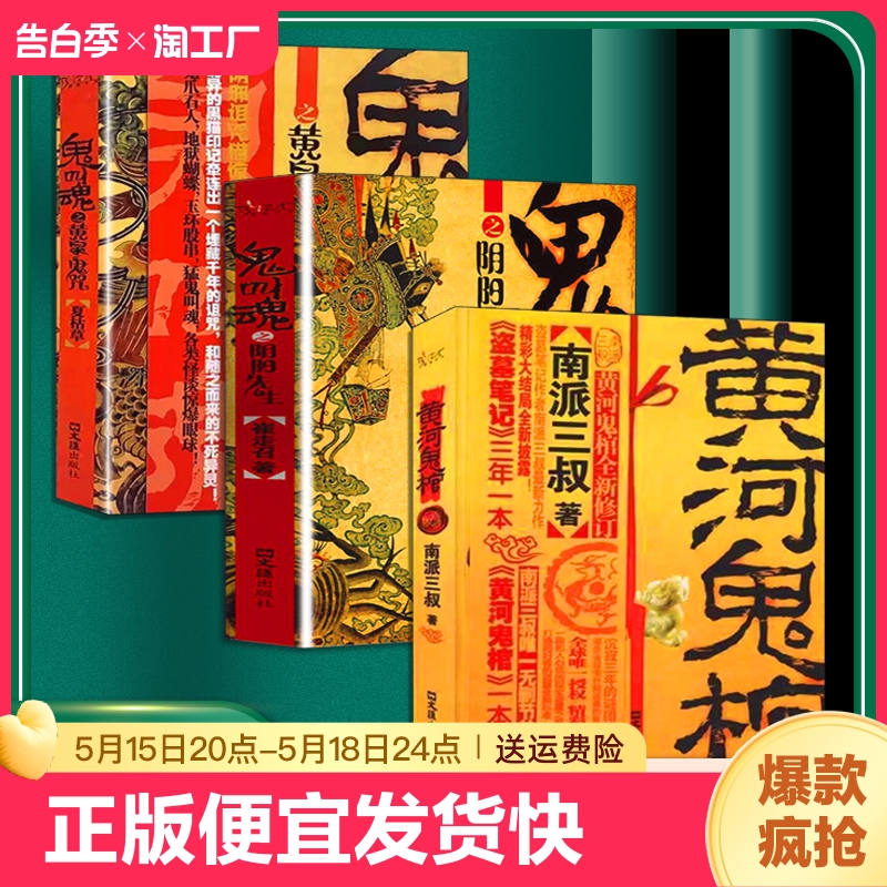 正版速发 黄河鬼棺全集 侦探推理悬疑小说神话鬼怪现当代小说推理玄幻作者南派三叔灵异科幻小说书籍sj