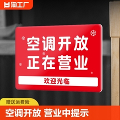 空调开放正在营业创意标志牌营业中提示牌推门请进随手关门欢迎光临请勿吸烟营业时间玻璃门贴牌信息打印防水