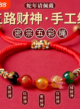 2025蛇年本命年红绳手链女天然水晶五路财神转运珠手链男士吉祥物