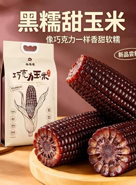 谷苞苞巧克力黑甜糯玉米棒