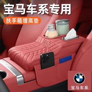 适用宝马新3系5系X1iX3X4X5L车载多功能扶手箱增高垫纸巾包水杯架