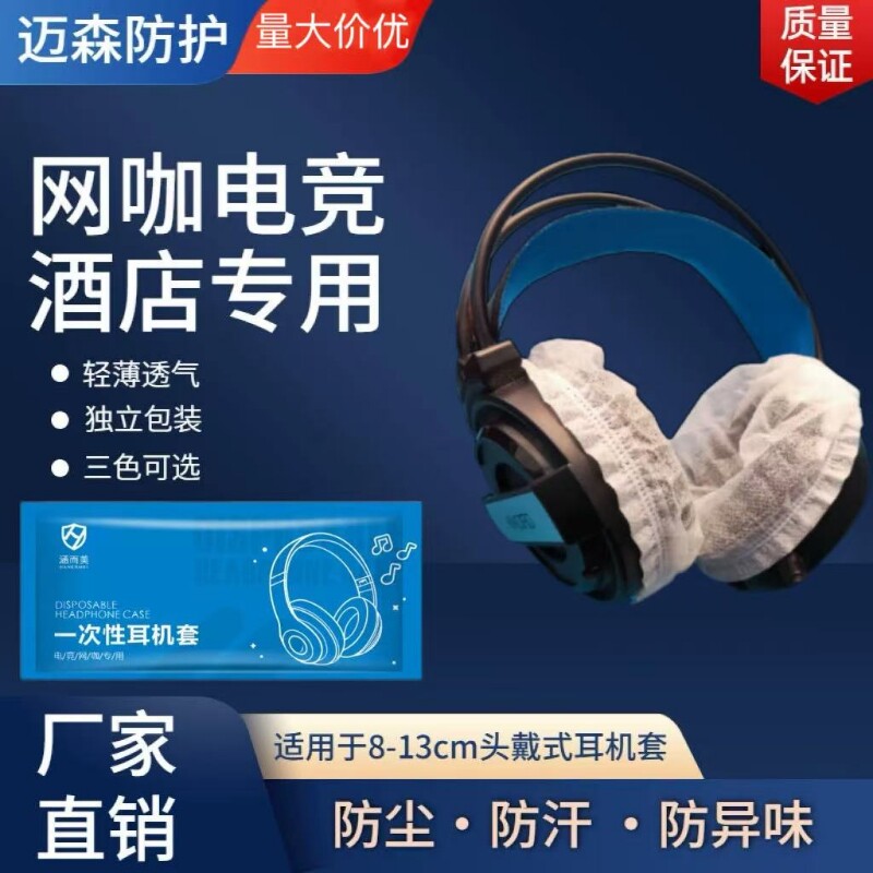 一次性无纺布耳机套防尘防汗头戴式耳机罩网咖电竞酒店耳机头通用保护套图片