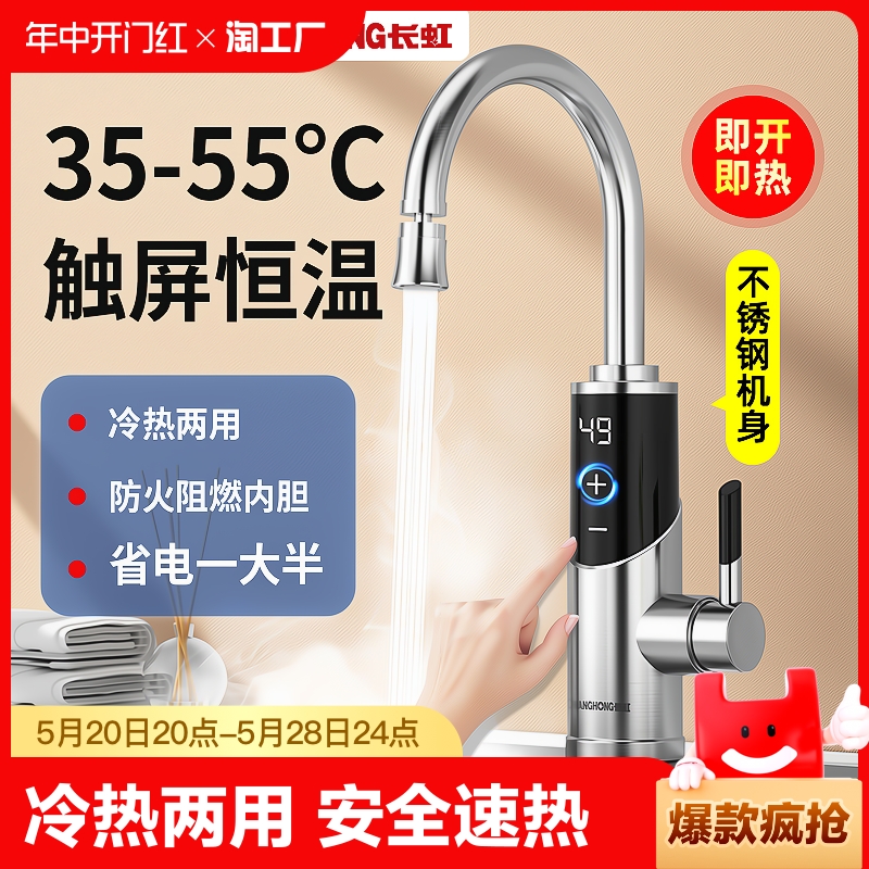 长虹电热水龙头加热器即热式速热厨房宝恒温加热水器家用冷热两用