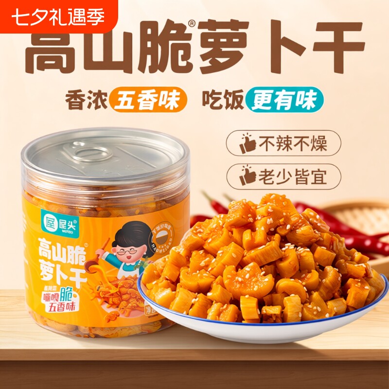 屋头高山脆萝卜干四川咸菜五香味香脆萝卜丁下饭菜拌饭面榨菜不辣