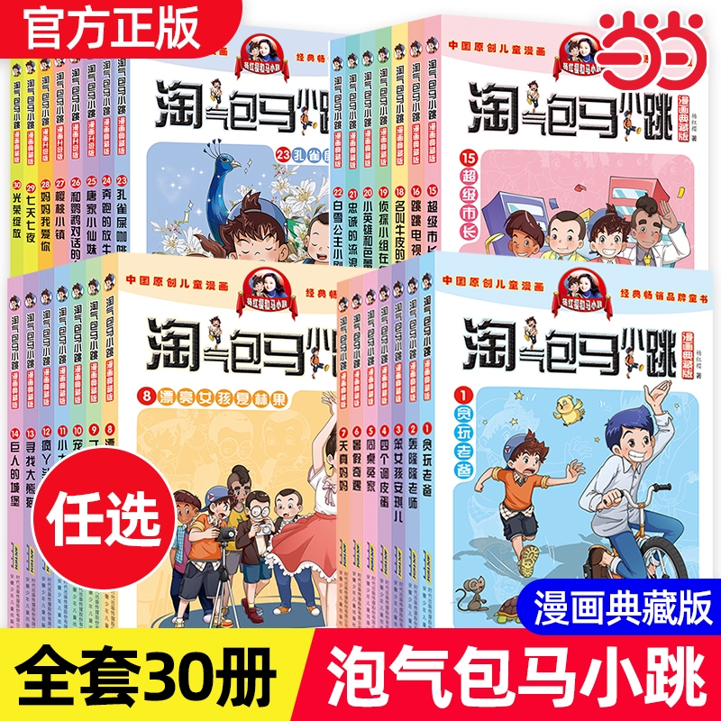 正版童书淘气包马小跳漫画版全套第一二三辑30册中国原创重点获奖作品杨红樱老师小大人丁文涛疯光荣绽放典藏版升级版老爸贪玩小说