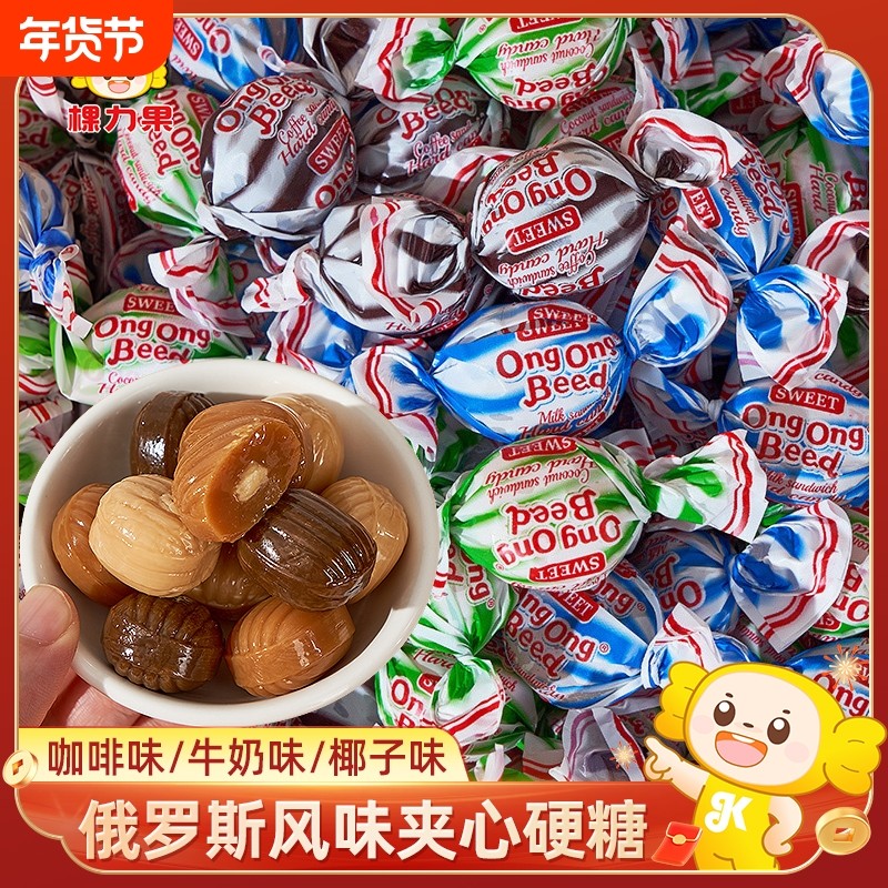 俄罗斯风味咖啡椰子味夹心硬糖奶糖散装糖果喜糖年货零食混合奶味