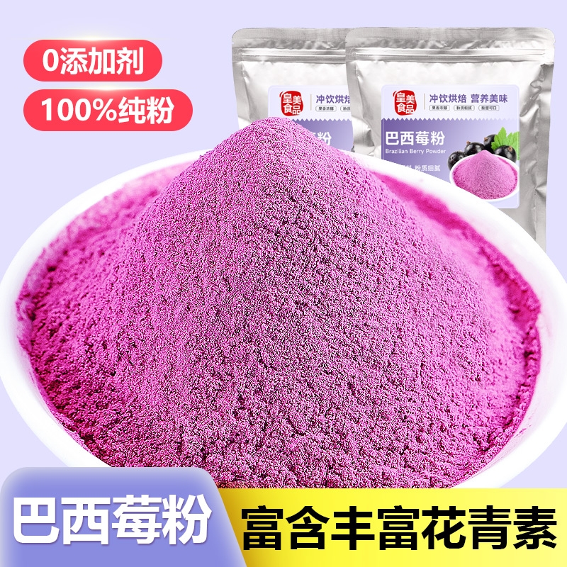 纯巴西莓粉奇亚籽烘焙冲泡饮料拌燕麦酸奶碗商用冲泡冻干树莓蓝莓