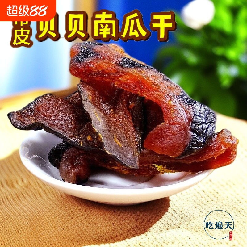 【吃遍天】贝贝南瓜干 每包软糯香甜休闲零食食品特产