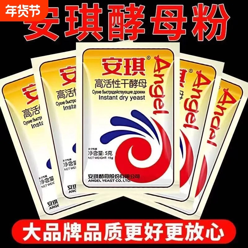 正品安琪酵母粉家用高活性干酵母包子馒头快速发酵粉5g自制烘焙,粮油调味/速食/干货/烘焙,酵母粉,淘宝优惠券,粉丝福利购,淘宝优惠卷