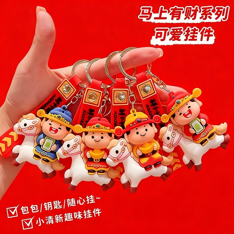 2026马年吉祥物马上有钱本命年公仔钥匙扣书包挂件锁匙链新年礼物
