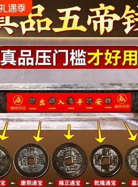 真品五帝钱压门槛石下专用装修大古币铜钱挂摆件过入户门出入平安